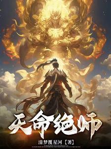 绝命+天医