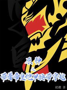 带着帝皇铠甲穿越约会大作战的