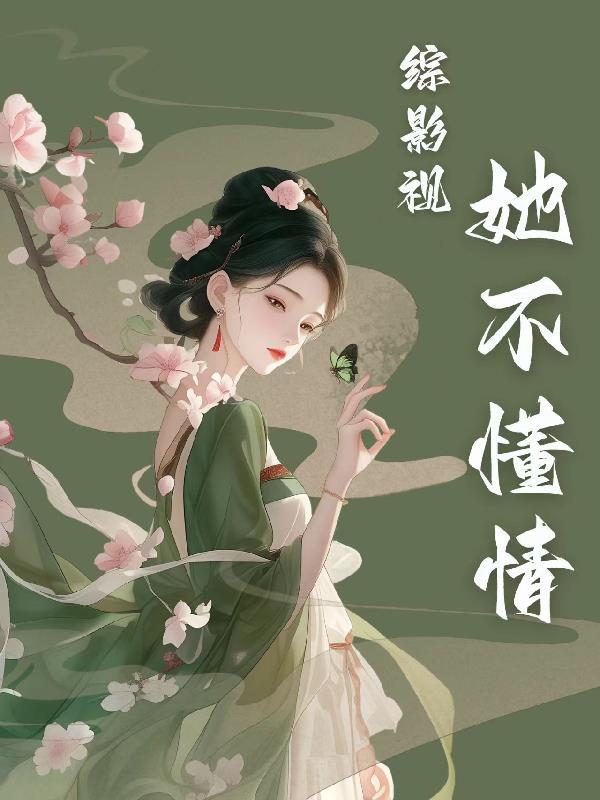 综影视我不玩儿