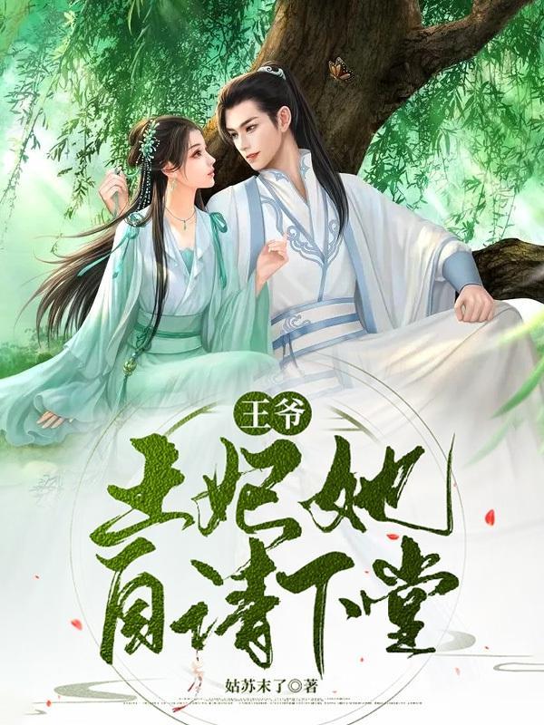 王妃她自请下堂! 姑苏末了