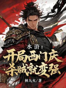 开局与西门庆结拜