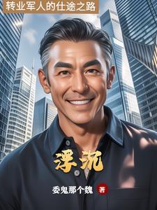 仕途坦荡