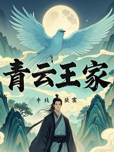 家族修仙青莲