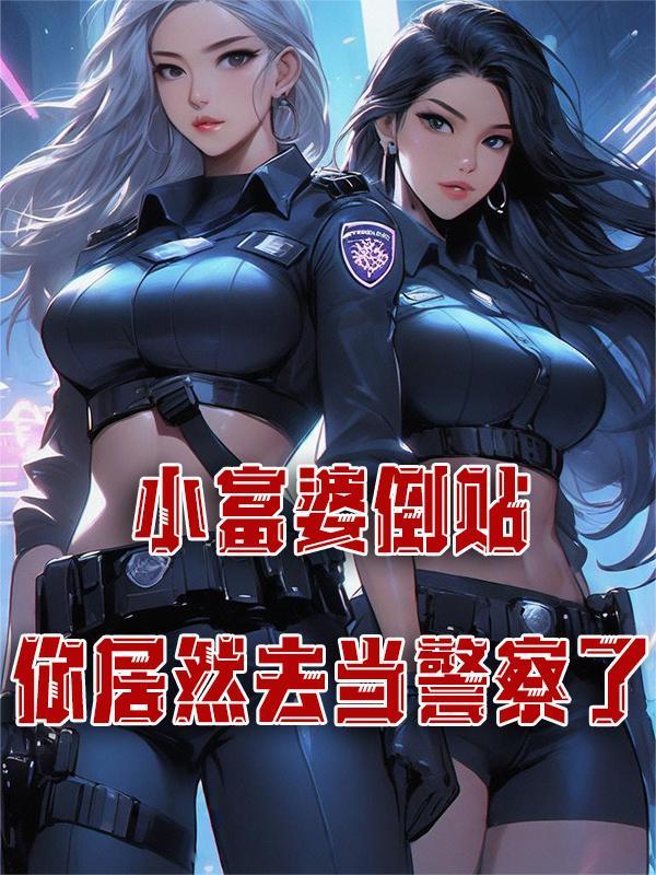你居然去当警察了免费阅读