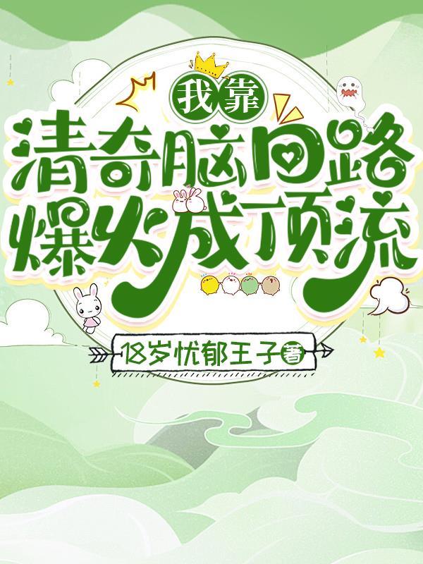 我靠清爹粉称霸娱乐圈