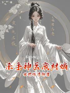 废柴嫡女杀手狂妃