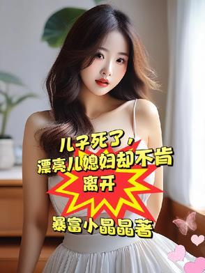 漂亮媳妇却不愿再嫁全文在线阅读