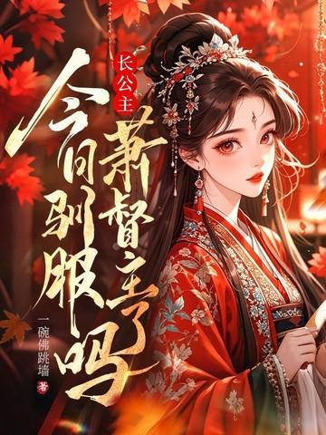 长公主今天掉马了吗晋江