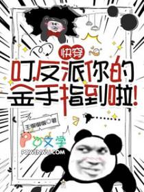 反派你的金手指到啦!