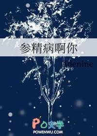 参精病啊你全文免费笔趣阁无弹窗