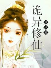 诡异修仙模拟器最新章节
