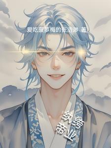 纨绔邪帝