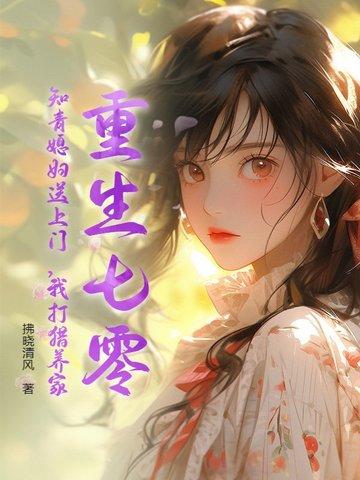重生七零知青福妻