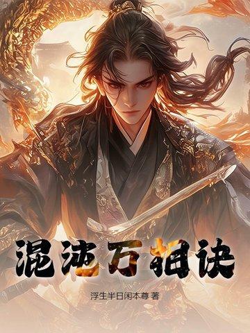 混沌霸天诀