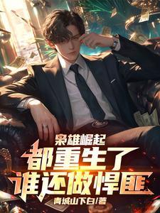 重生之枭雄崛起400章