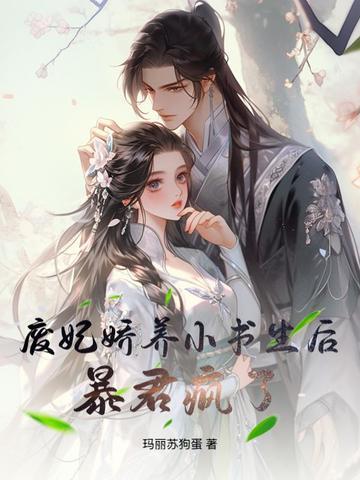 废妃很抢手
