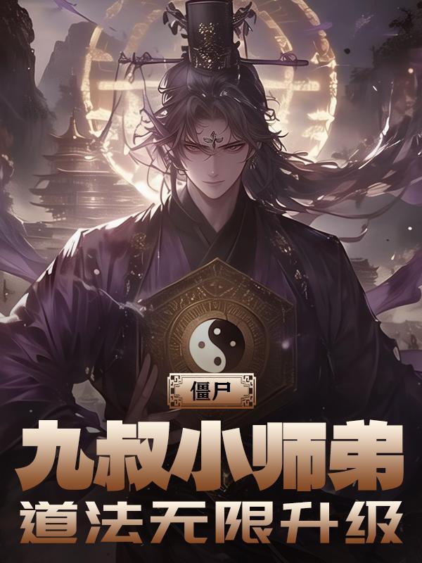僵尸世界九叔的暴力小师叔