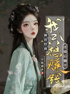 农女翻身记依珊傍水
