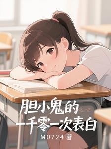 暗恋是胆小鬼的最强言灵阅读
