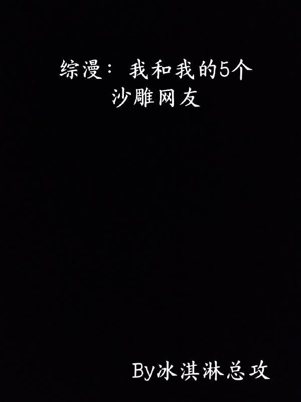 关于我和我的沙雕恶魔室友