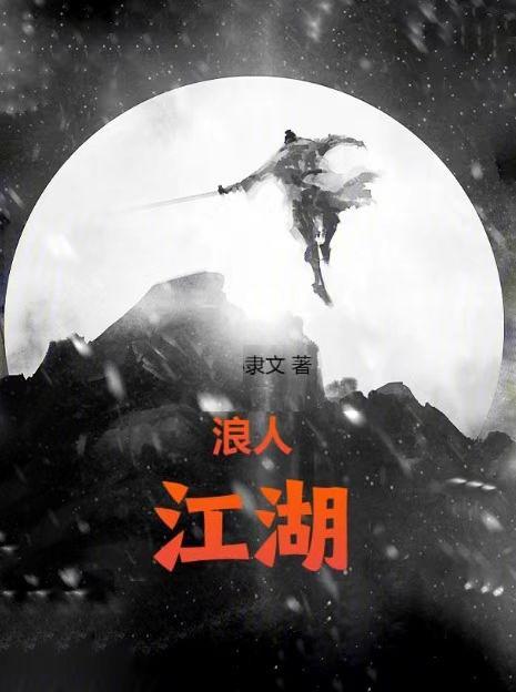 江湖浪客榜