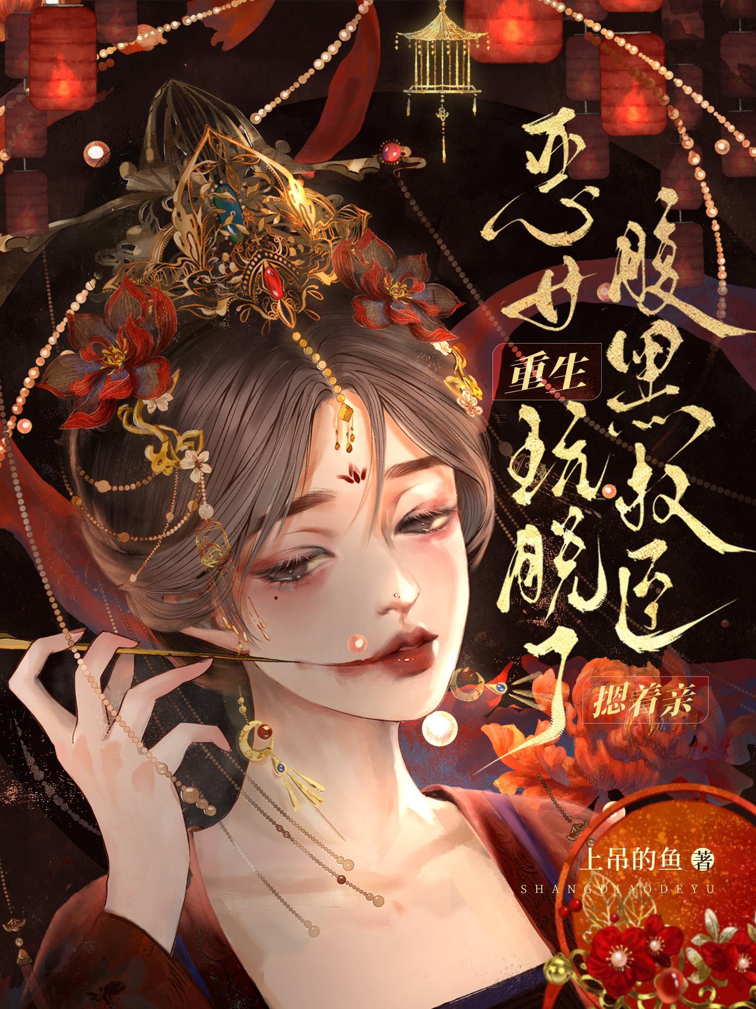 恶女重生古代