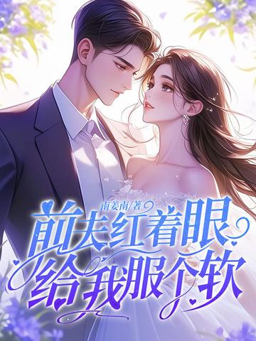 前夫给我下了药全文免费阅读