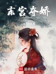 东宫夺娇萧衍郦妩大结局