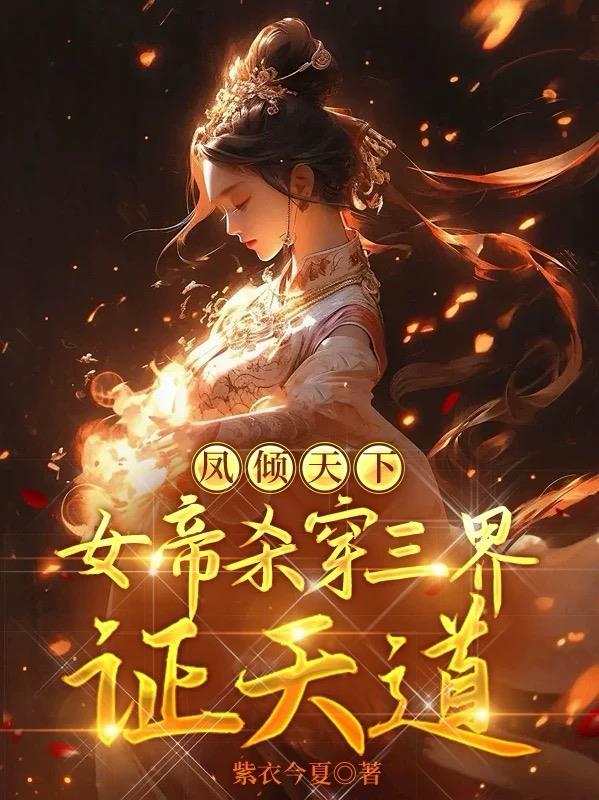 书名好像是女尊凤帝倾天下