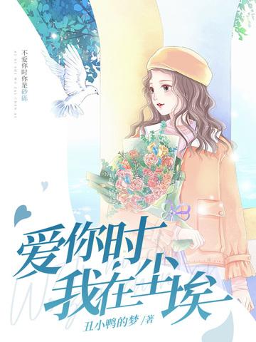 爱你在尘埃里