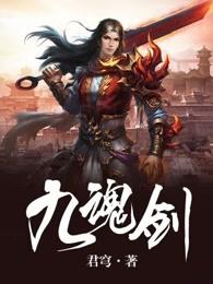 九魂剑帝免费阅读