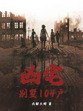 凶宅背后骇人的惨案