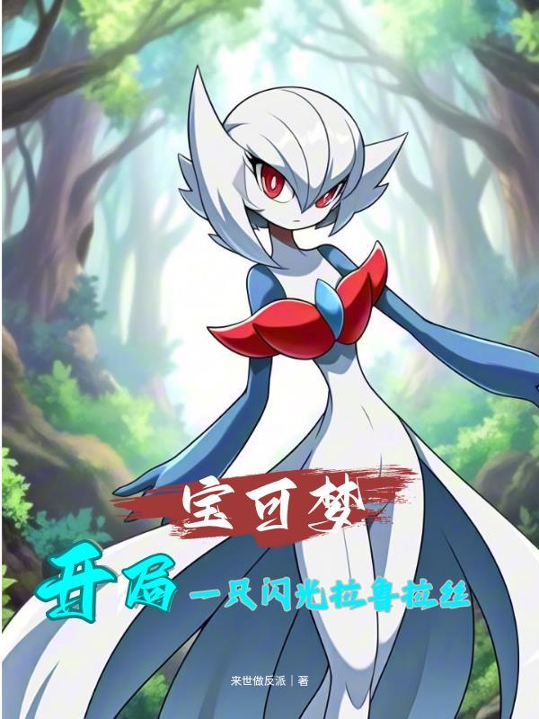 神奇宝贝之开局一只闪光由基拉