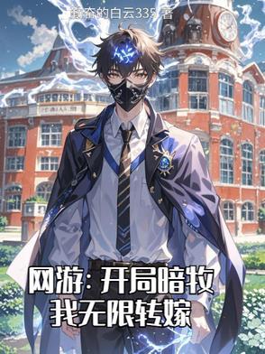 网游开局获得神级天赋黑暗