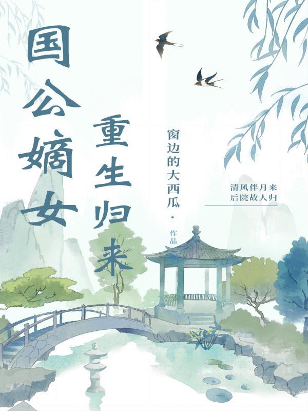 国公嫡女将军