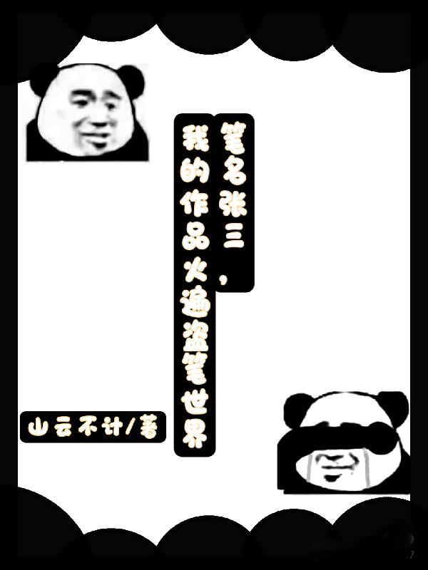 张三早期名场面