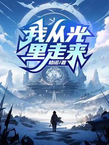 你从光中走来写完了吗