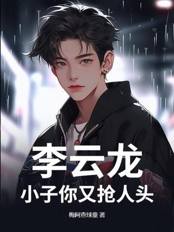李云龙小灿