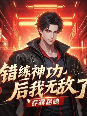 错修功法变成女的