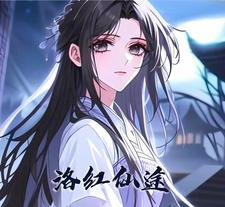 洛仙txt