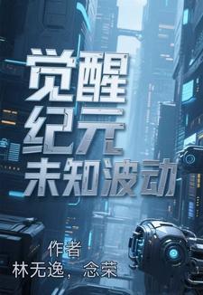 觉醒纪元 动漫