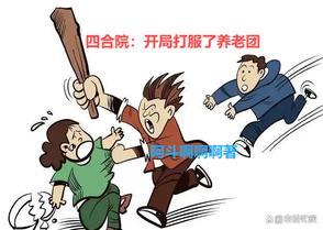 搞废易中海