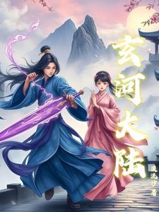 玄武大陆免费阅读