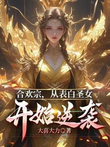 合欢老祖在现代