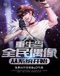 重生全民偶像是我老攻全文免费阅读