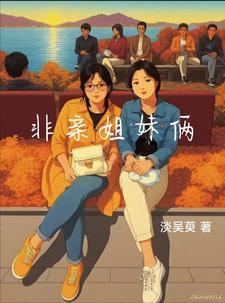 非亲姐妹简介