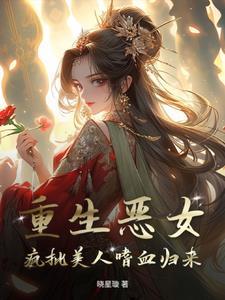 恶女重生后变怂