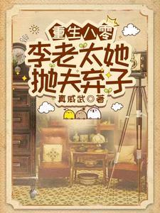 重生八零夏老太结局