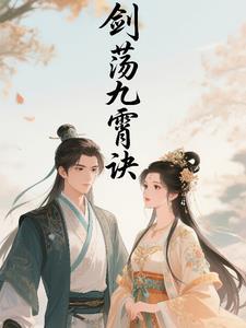 剑曜九霄