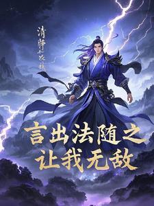 言出法随功法